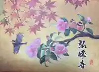 岩戸弘法弘峰寺の御朱印帳