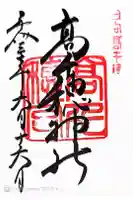 高千穂神社の御朱印