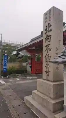 北向山不動院(京都府)