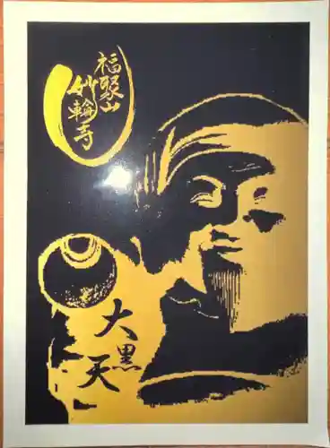 妙輪寺(神奈川県)