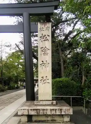 松陰神社のその他建物
