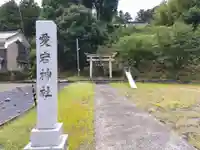 愛宕神社(福井県)