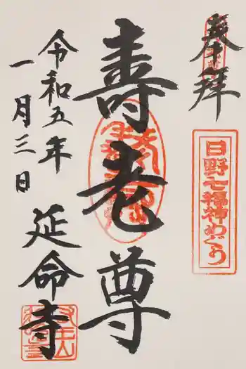 延命寺の御朱印 2023年01月