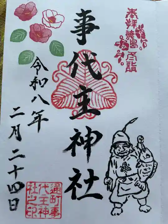事代主神社の御朱印