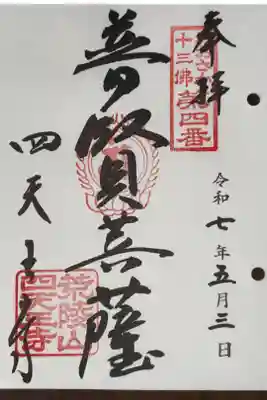 おおさか十三佛霊場第四番札所
和宗　荒陵山　四天王寺
「普賢菩薩」