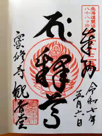 密修寺の御朱印 2025年05月
