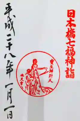 日本橋七福神巡りにて、七福神巡りの御朱印。巡った事の無かった私にとっても親切に回り方を教えてくれたのが思い出。