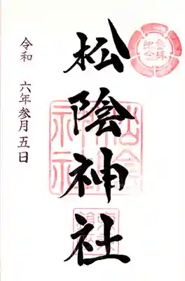 お書き入れして頂ける通年の御朱印