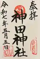 神田神社(広島県)