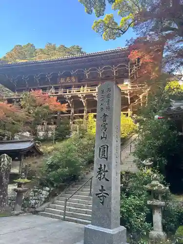 圓教寺(兵庫県)
