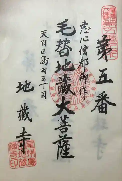 地蔵寺の御朱印