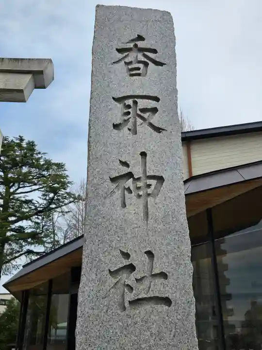 亀有香取神社(東京都)