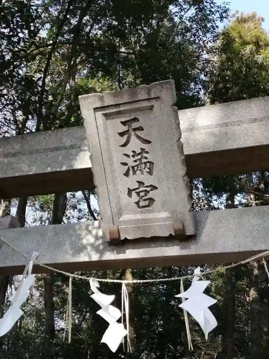 東蕗田天満社のその他建物