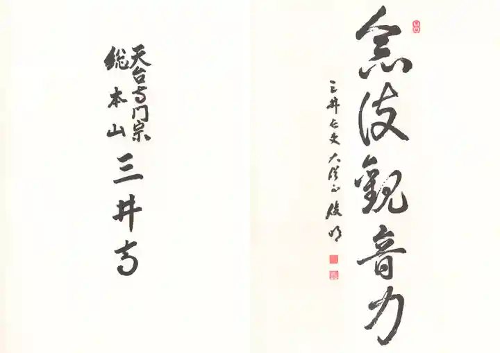 園城寺(三井寺)の御朱印