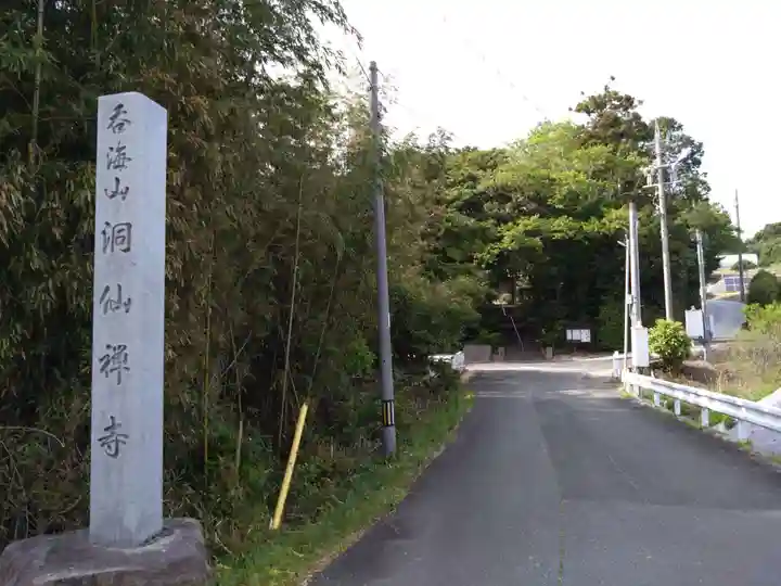 洞仙寺(愛知県)