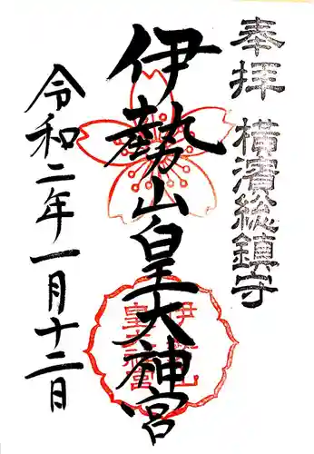 伊勢山皇大神宮の御朱印