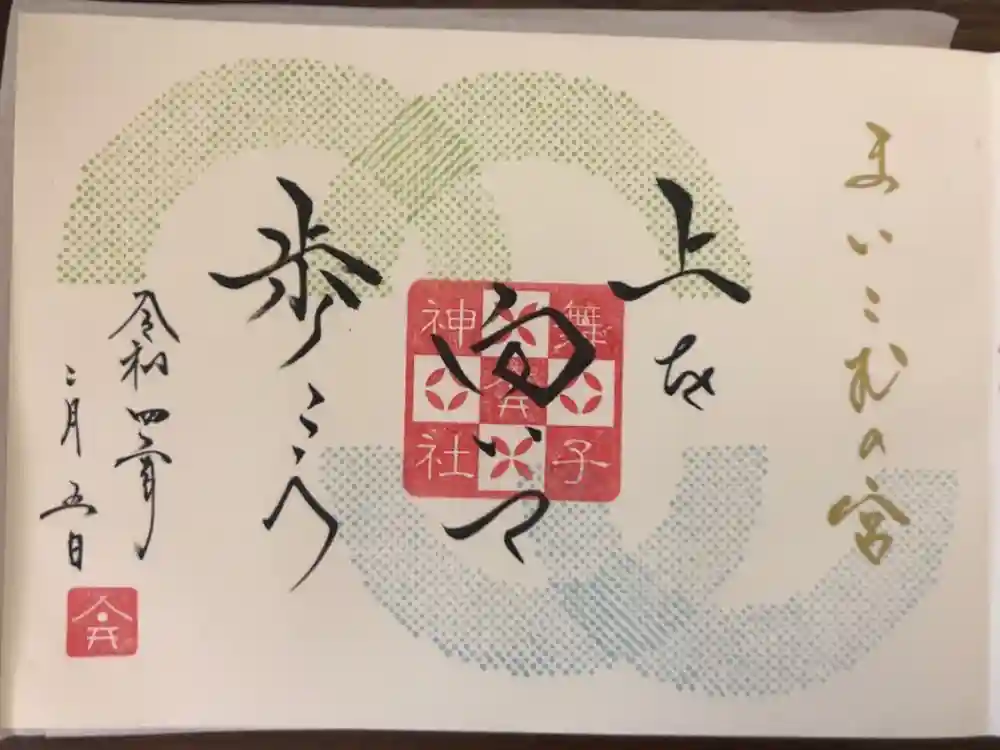 舞子六神社／まいこむの宮の御朱印