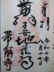 帯解寺の御朱印