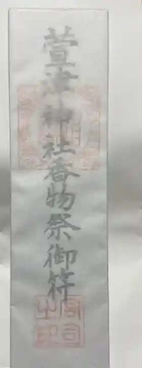萱津神社の御朱印