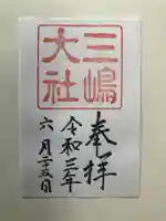 三嶋大社の御朱印