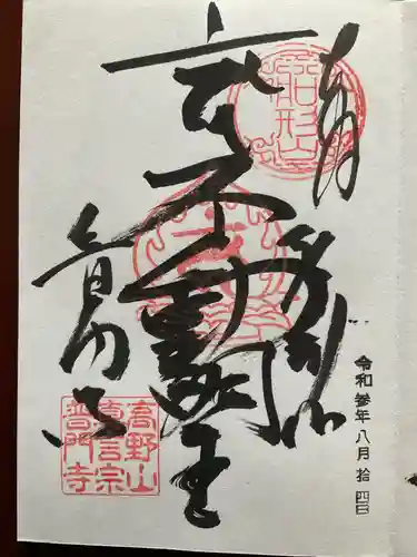 普門寺(切り絵御朱印発祥の寺)の御朱印