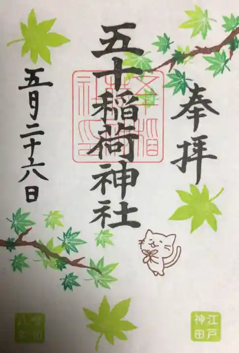 五十稲荷神社(栄寿稲荷神社)(東京都)