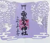 西寒多神社の{uncategorized: "未分類", other: "その他", undefined: "問題あり", building: "その他建物", grave: "お墓", sacred_gate: "鳥居", guardian: "狛犬", statue: "像", buddha: "仏像", history: "歴史", nature: "自然", garden: "庭園", animal: "動物", pagoda: "塔", temizu: "手水舎", mountain_gate: "山門・神門", sanctuary: "本殿・本堂", subordinate: "末社・摂社", art: "芸術", scenery: "景色", jizo: "地蔵", ema: "絵馬", goshuin: "御朱印", omikuji: "おみくじ", items: "授与品その他", amulet: "お守り", goshuincho: "御朱印帳", eats: "食事", festival: "お祭り", votive_dance: "神楽", shichigosan: "七五三参", wedding: "結婚式", experience: "体験その他", initially: "初詣", around: "周辺", anti_infection: "感染症対策"}