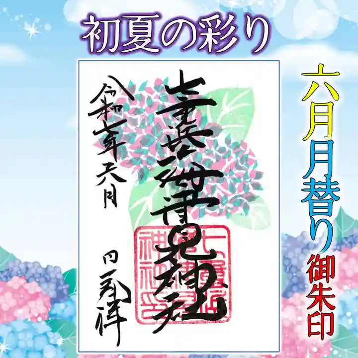 七重浜海津見神社(北海道)