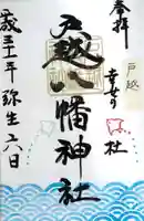 戸越八幡神社の御朱印