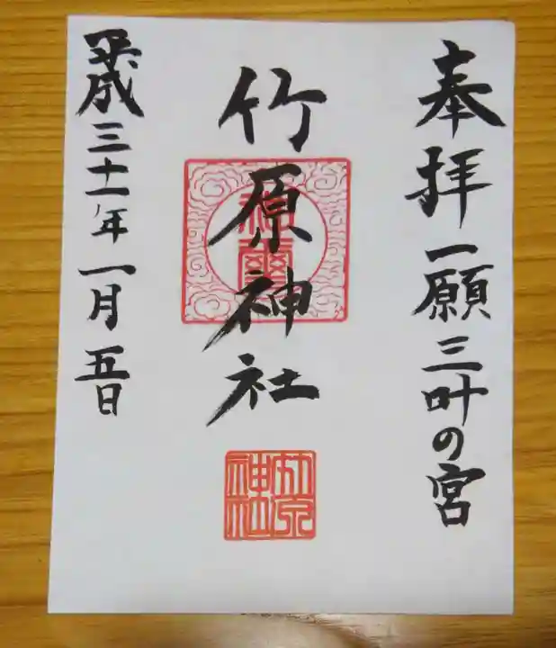 竹原神社の御朱印