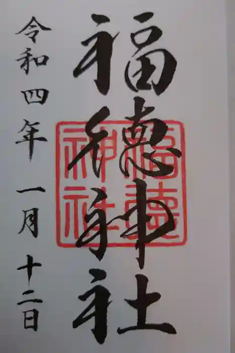 福徳神社（芽吹稲荷）の御朱印