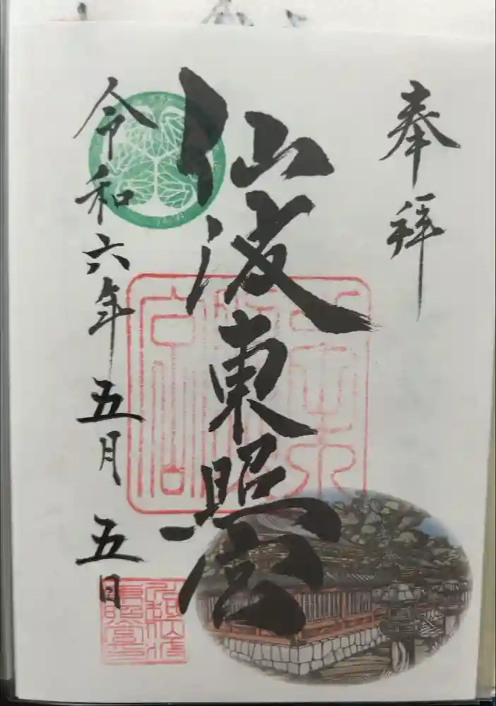 仙波東照宮の御朱印