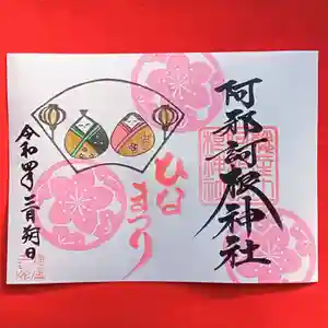 阿邪訶根神社の御朱印 2022年03月01日(火)〜(2022年02月28日(月) 23時24分48秒投稿)