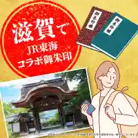 滋賀でJR東海コラボ特別御朱印