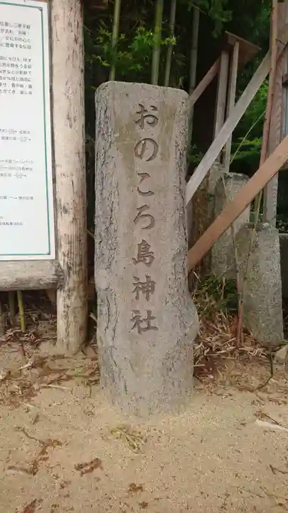 自凝島神社のその他建物