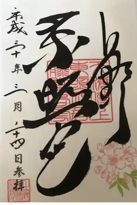 上野東照宮の御朱印