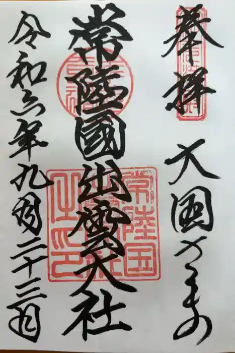 常陸国出雲大社の御朱印