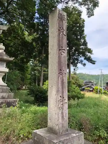 波古神社の建物その他