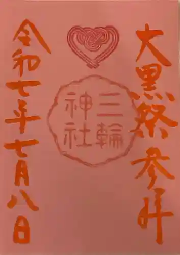 三輪神社の御朱印