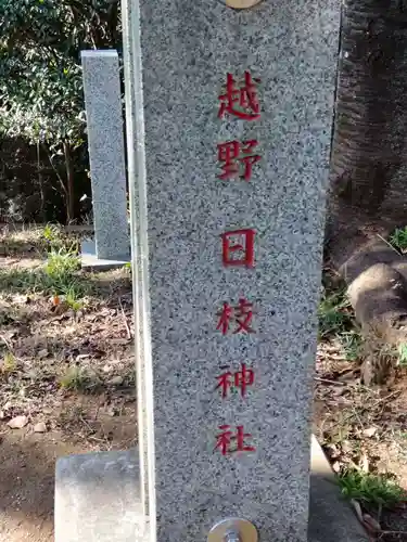 越野日枝神社の鳥居