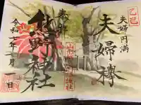 里之宮 湯殿山神社の御朱印