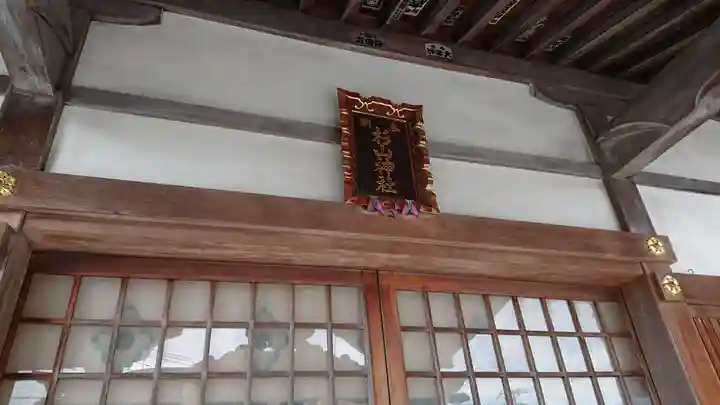 三保杉山神社の本殿・本堂