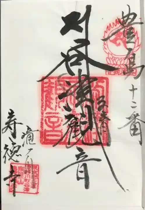 寿徳寺の御朱印