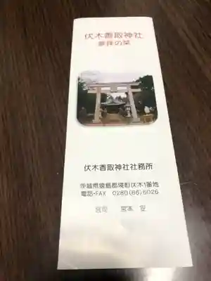 伏木香取神社の授与品その他