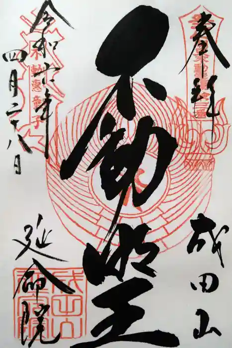 成田山横浜別院延命院の御朱印