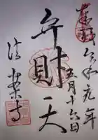 法案寺南坊の御朱印