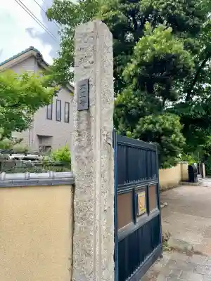 大正寺の山門・神門