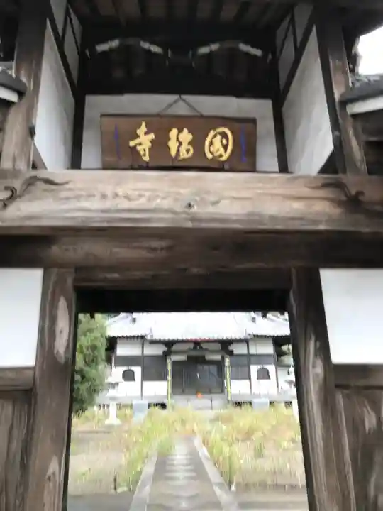 国瑞寺の山門・神門