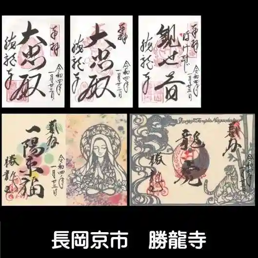 勝龍寺の御朱印