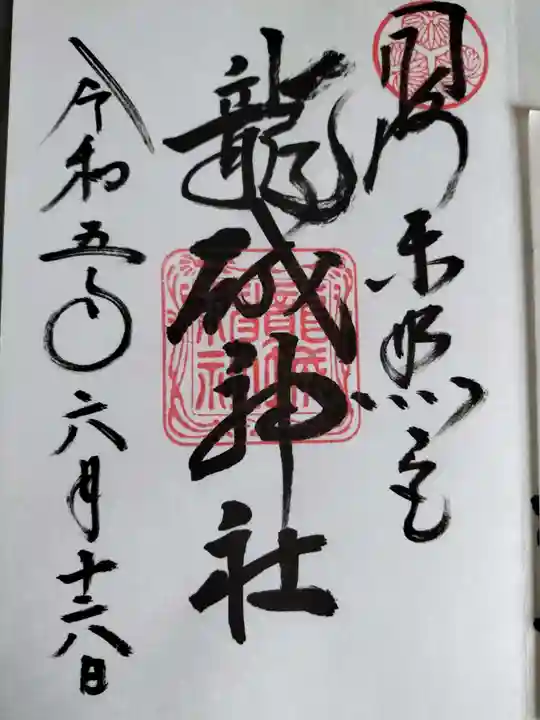 龍城神社の御朱印